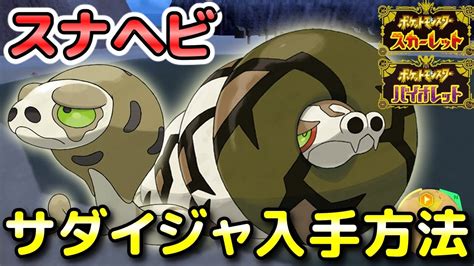 砂蛇|【ポケモンSV】スナヘビの進化と出現場所｜夢特性【スカーレ